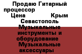 Продаю Гитарный процессор Line 6 POD HD500X › Цена ­ 35 000 - Крым, Севастополь Музыкальные инструменты и оборудование » Музыкальные аксессуары   